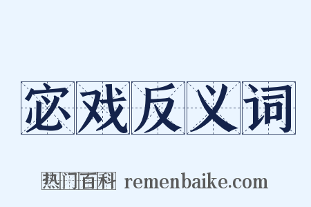 宓戏反义词是什么意思的图片